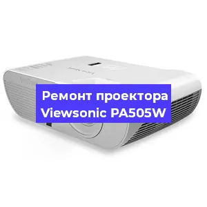 Замена светодиода на проекторе Viewsonic PA505W в Екатеринбурге